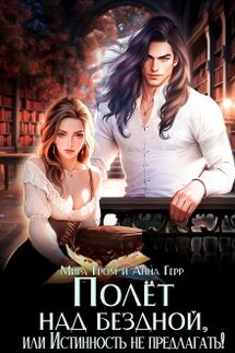 Полёт над Бездной, или Истинность не предлагать! - Анна Герр, Мира Гром