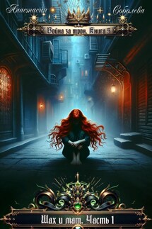 Война за трон 5: Шах и мат. Часть 1 - Дмитрий Серебряков, Анастасия Соболева