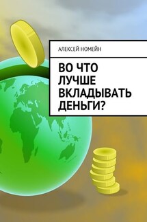 Во что лучше вкладывать деньги? - Алексей Номейн