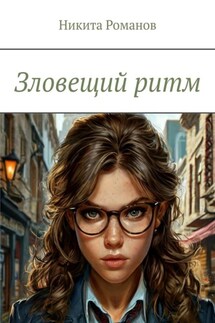 Зловещий ритм - Никита Романов