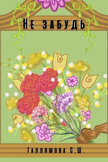 Не забудь - София Галлямова