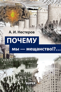 ПОЧЕМУ мы – мещанство!?… - Андрей Нестеров