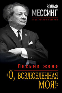 «О, возлюбленная моя!». Письма жене - Вольф Мессинг