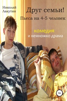 Друг семьи! Пьеса на 4-5 человек. Комедия и немножко драма - Николай Лакутин