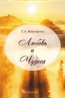 Любовь и Чудеса - Татьяна Майстренко