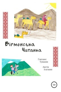 Вiрменська Читанка - Ованес Туманян, Аветик Исаакян