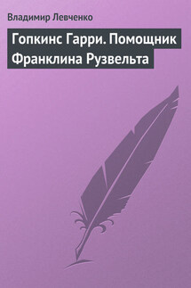 Гопкинс Гарри. Помощник Франклина Рузвельта - Владимир Левченко