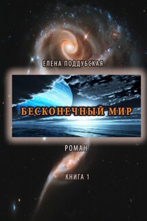 Бесконечный мир. Роман. Книга 1 - Елена Поддубская