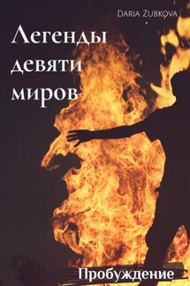 Легенды девяти миров. Пробуждение - Daria Zubkova