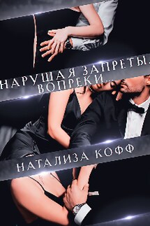Нарушая запреты. Вопреки... - Натализа Кофф