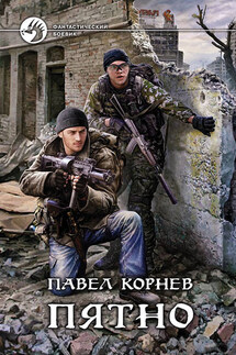 Пятно - Павел Корнев
