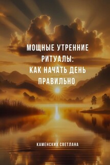 Мощные утренние ритуалы: как начать день правильно - Светлана Каменских
