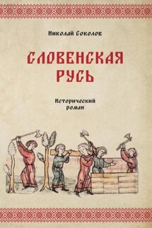 Словенская Русь - Николай Соколов