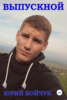Выпускной - Юрий Бойчук