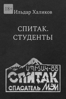 Спитак. Студенты - Ильдар Халиков