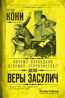Почему оправдали девушку-«террористку»? Дело Веры Засулич - Анатолий Кони