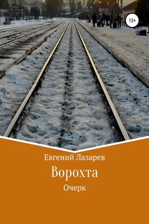 Ворохта - Евгений Лазарев