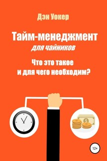 Тайм-менеджмент для чайников. Что это такое и для чего необходим? - Дэн Уокер