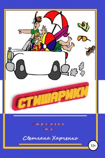 Стишарики - Светлана Харченко