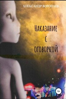Наказание с оговоркой - Александр Воропаев