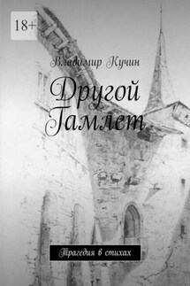 Другой Гамлет. Трагедия в стихах - Владимир Кучин