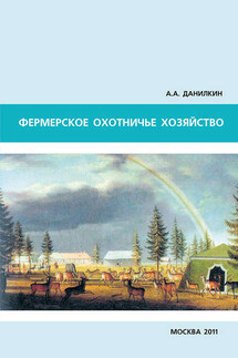 Фермерское охотничье хозяйство - А. Данилкин