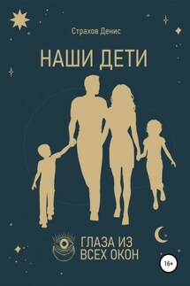 НАШИ ДЕТИ - Денис Страхов