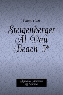 Steigenberger Al Dau Beach 5*. Путевые заметки из Египта - Саша Сим