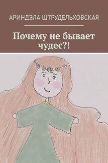 Почему не бывает чудес?! - Ариндэла Штрудельховская