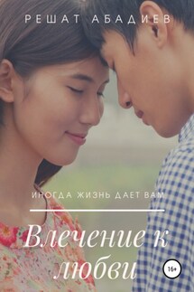 Влечение к любви - Решат Абадиев