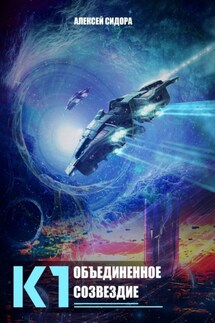 К1. Объединенное созвездие - Алексей Сидора