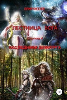 Лестница бога. Ступень 4. Наследники демиурга - Юрий Киселев