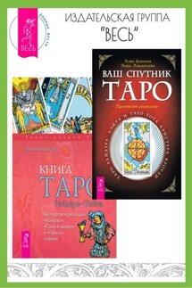Ваш спутник Таро: Таро Райдера-Уэйта и Таро Тота Алистера Кроули. Книга Таро Райдера–Уэйта: Все карты в раскладах «Компас», «Слепое пятно» и «Оракул любви» - Хайо Банцхаф, Элиза Хеммерляйн