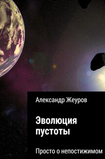 Эволюция пустоты - Александр Жеуров