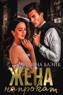 Жена напрокат - Эвелина Блэйк