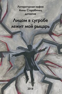 Лицом в сугробе лежит мой рыцарь - Литературная мафия Анны Старобинец