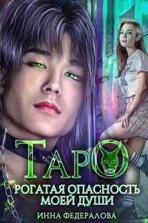 Таро. Рогатая опасность моей души - Инна Федералова