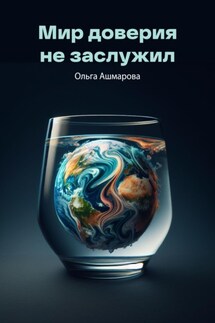 Мир доверия не заслужил - Ольга Ашмарова
