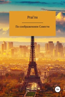 По Соображениям Совести - Prai'ns