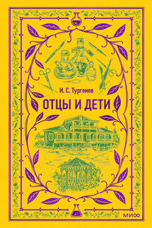 Отцы и дети - Иван Тургенев