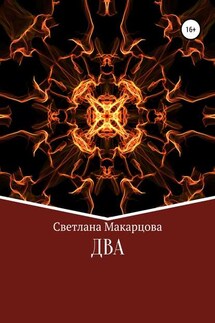 Два - Светлана Макарцова