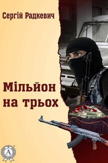Мільйон на трьох - Сергій Радкевич