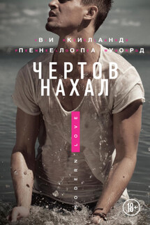 Чертов нахал - Пенелопа Уорд, Ви Киланд