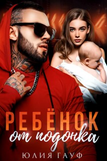 Ребенок от подонка - Юлия Гауф