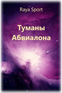 Туманы Абвиалона - Raya Sport