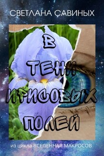 В тени ирисовых полей - Светлана Савиных
