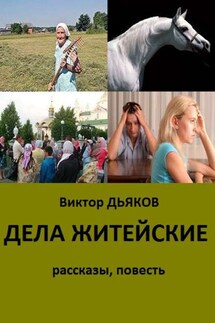 Дела житейские (сборник) - Виктор Дьяков