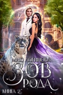 Зов рода. Книга 2 - Мию Логинова