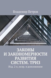 Законы и закономерности развития систем. ТРИЗ. Изд. 2-е, испр. и дополненное - Владимир Петров