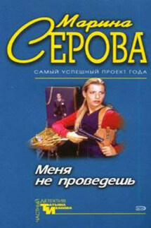 Меня не проведешь - Марина Серова